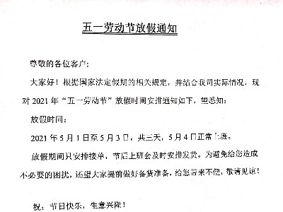 PNZ木蠟油-五一勞動節放假通知