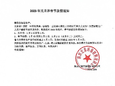 宏泰公司2023年元旦、春節放假通知