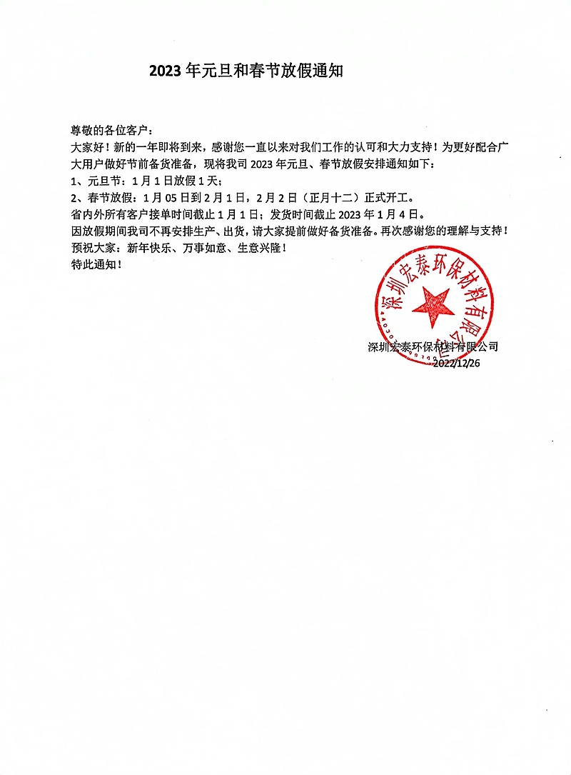 PNZ木蠟油2023年春節放假通知