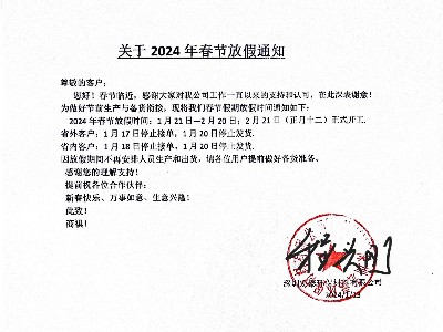 2024年春節放假通知