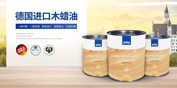 德國進口木蠟油