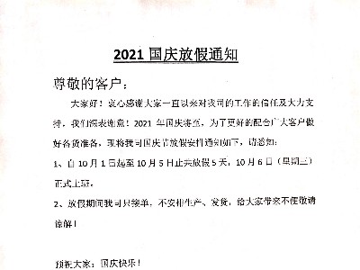 德國PNZ木蠟油2021’國慶節放假通知