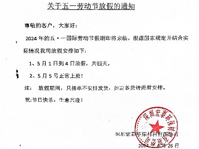 關于我司2024年五·一勞動節放假通知