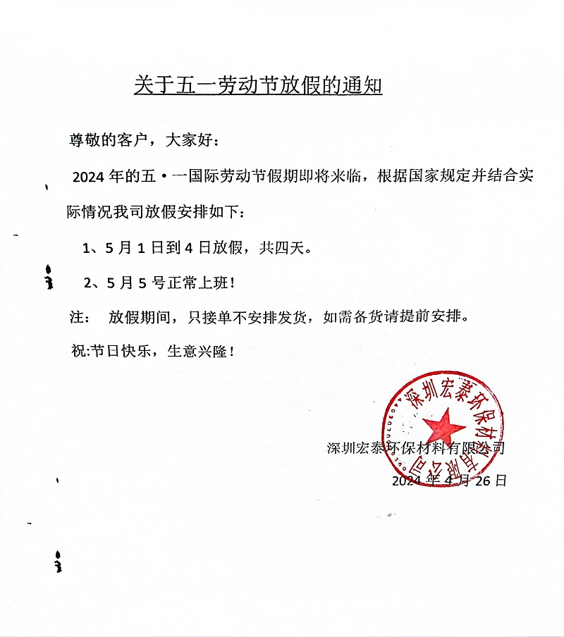 五一勞動節放假通知