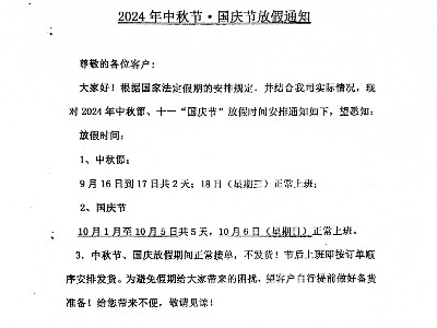 關于我司2024年中秋節?國慶節放假的通知