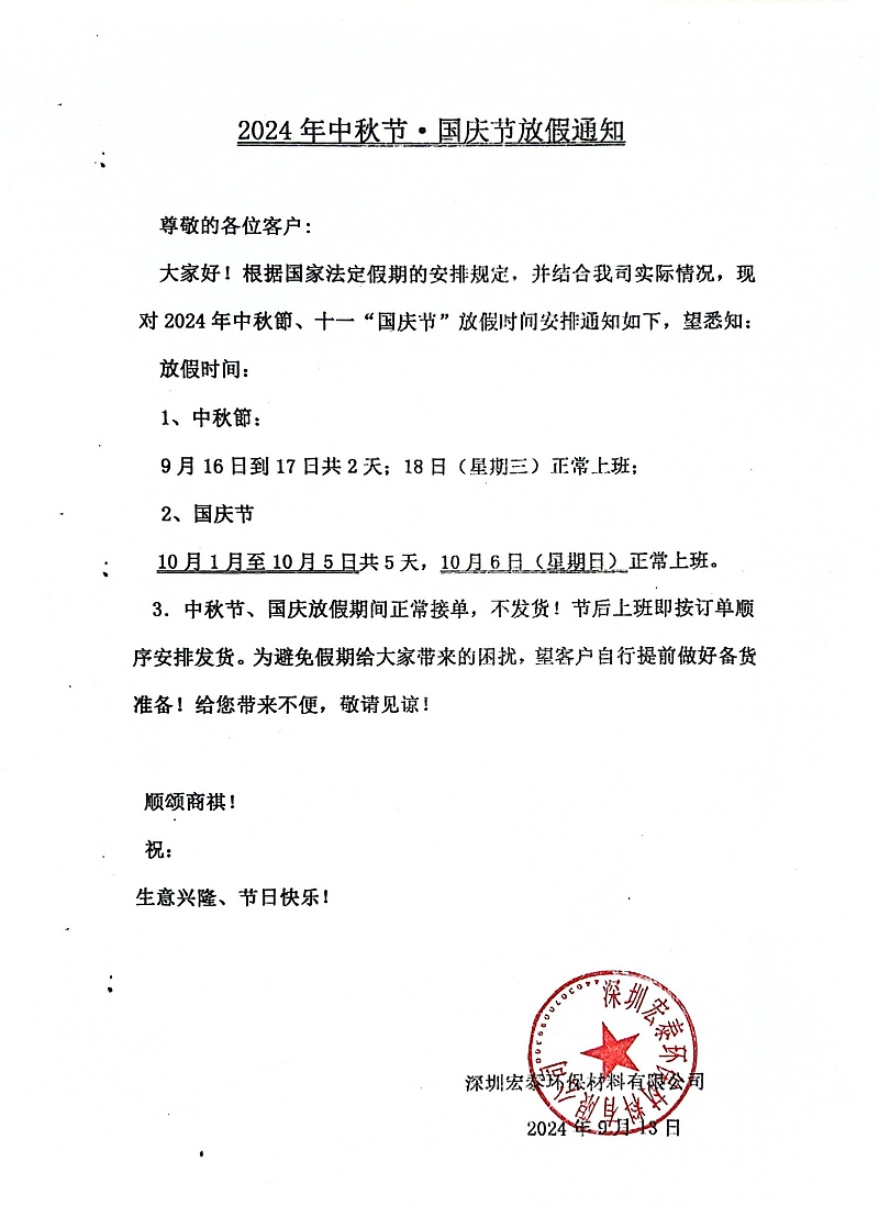 PNZ木蠟油國(guó)慶節(jié)放假通知